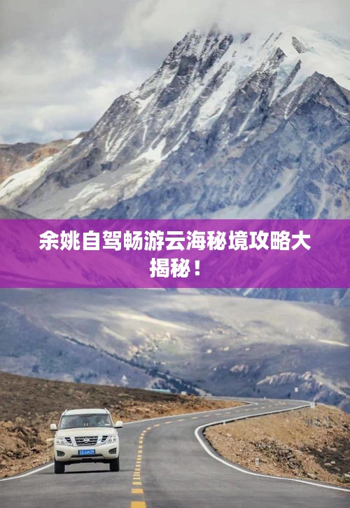 余姚自驾畅游云海秘境攻略大揭秘！