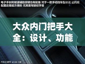 大众内门把手大全：设计、功能与保养指南