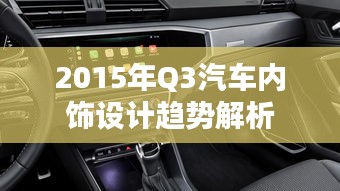 2015年Q3汽车内饰设计趋势解析