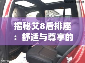 揭秘艾8后排座：舒适与尊享的完美融合