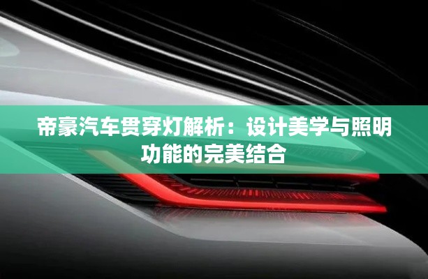 帝豪汽车贯穿灯解析：设计美学与照明功能的完美结合