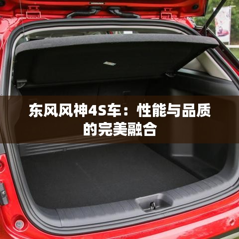 东风风神4S车：性能与品质的完美融合