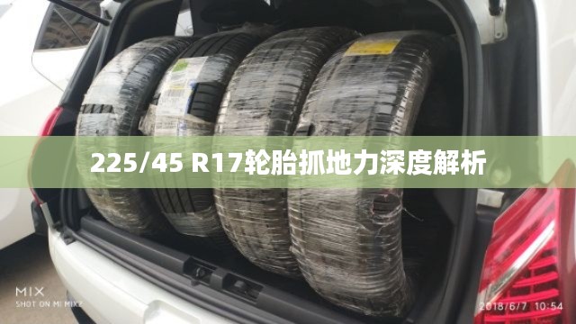 225/45 R17轮胎抓地力深度解析