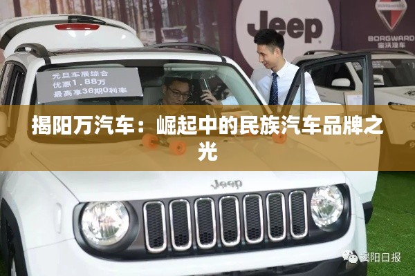 揭阳万汽车：崛起中的民族汽车品牌之光