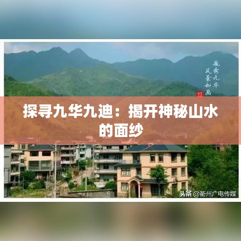 探寻九华九迪：揭开神秘山水的面纱