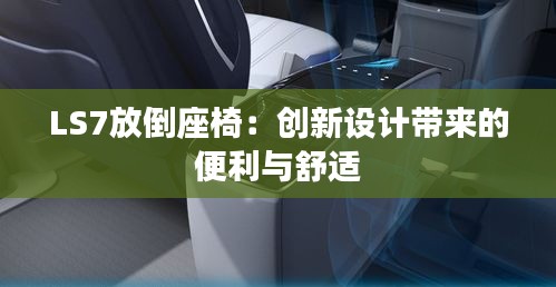 LS7放倒座椅：创新设计带来的便利与舒适