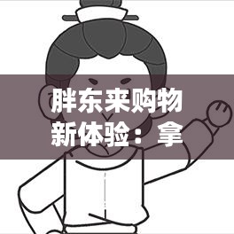 胖东来购物新体验：拿号服务，让购物更便捷