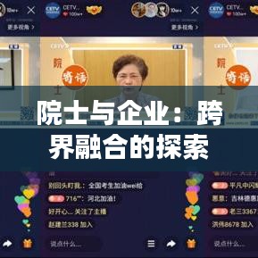 院士与企业：跨界融合的探索与实践