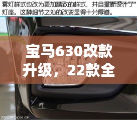 宝马630改款升级，22款全新面貌，驾驭未来