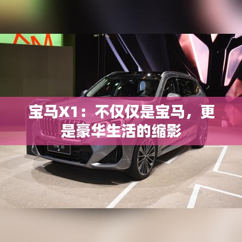 宝马X1：不仅仅是宝马，更是豪华生活的缩影