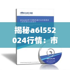 揭秘a6l552024行情：市场动态与投资策略分析