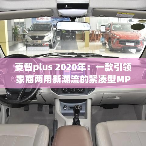 菱智plus 2020年：一款引领家商两用新潮流的紧凑型MPV