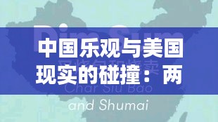 中国乐观与美国现实的碰撞：两种文化下的生活态度解析