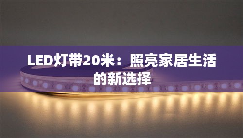 LED灯带20米：照亮家居生活的新选择