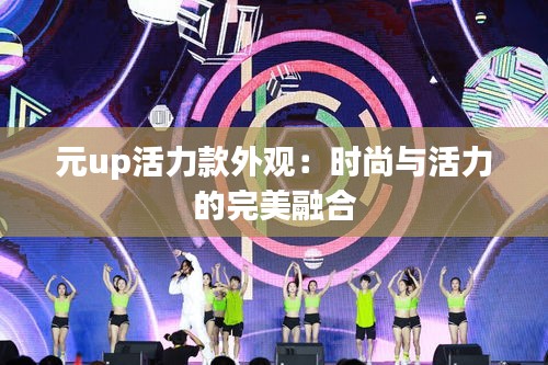 元up活力款外观：时尚与活力的完美融合