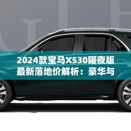 2024款宝马X530曜夜版最新落地价解析：豪华与性能的完美结合