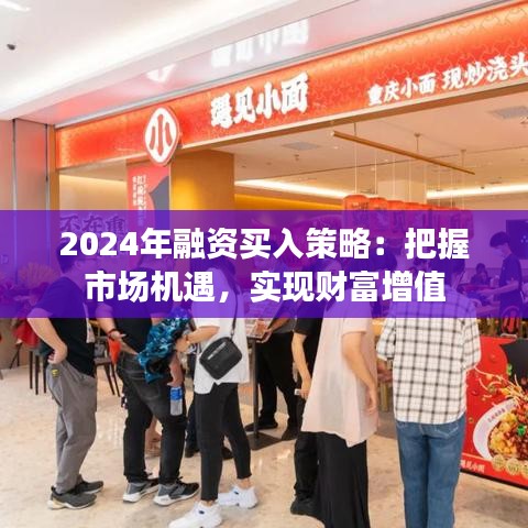 2024年融资买入策略：把握市场机遇，实现财富增值