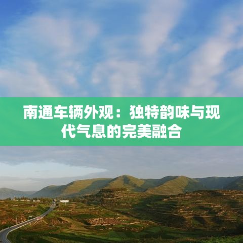 南通车辆外观：独特韵味与现代气息的完美融合