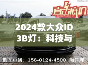 2024款大众ID3B灯：科技与美学的完美融合