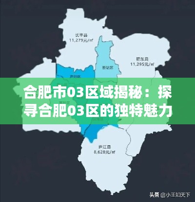 合肥市03区域揭秘：探寻合肥03区的独特魅力