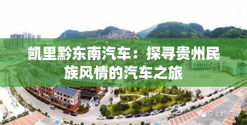 凯里黔东南汽车：探寻贵州民族风情的汽车之旅