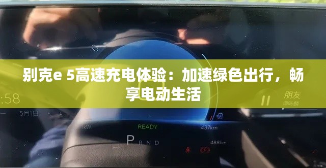 别克e 5高速充电体验：加速绿色出行，畅享电动生活