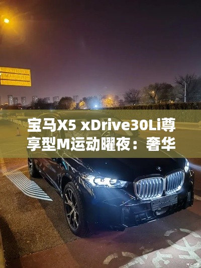 宝马X5 xDrive30Li尊享型M运动曜夜：奢华与动感的完美融合