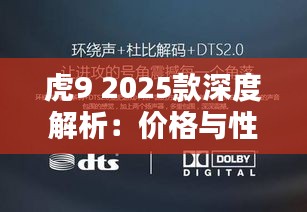 虎9 2025款深度解析：价格与性能的完美结合