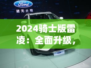 2024骑士版雷凌：全面升级，引领家用轿车新潮流