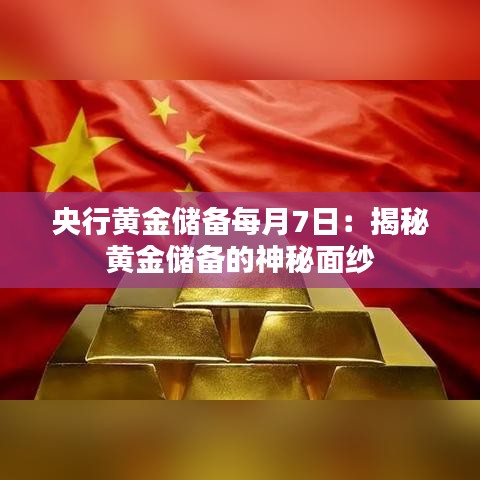 央行黄金储备每月7日：揭秘黄金储备的神秘面纱