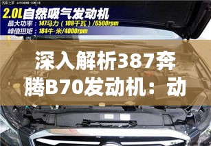 深入解析387奔腾B70发动机：动力与性能的完美结合