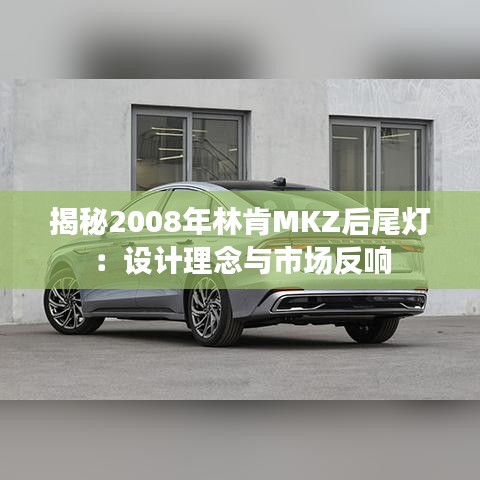 揭秘2008年林肯MKZ后尾灯：设计理念与市场反响