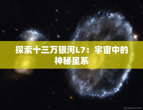 探索十三万银河L7：宇宙中的神秘星系