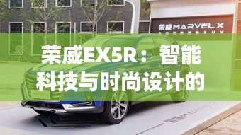 荣威EX5R：智能科技与时尚设计的完美融合