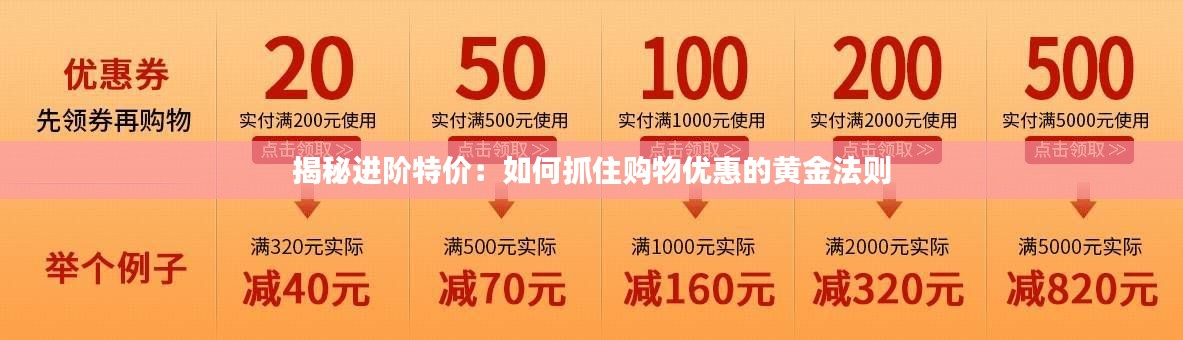 揭秘进阶特价：如何抓住购物优惠的黄金法则