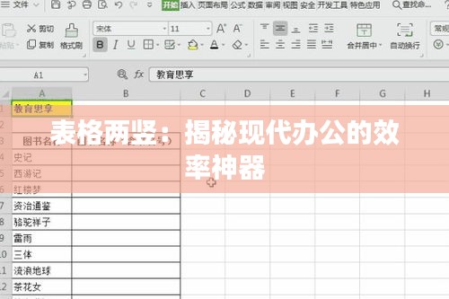 表格两竖：揭秘现代办公的效率神器