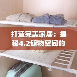 打造完美家居：揭秘4.2储物空间的高效利用之道