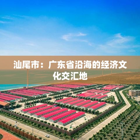 汕尾市：广东省沿海的经济文化交汇地