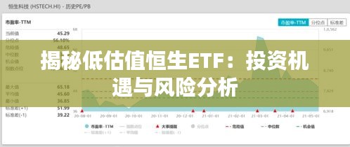 揭秘低估值恒生ETF：投资机遇与风险分析