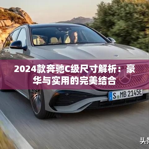 2024款奔驰C级尺寸解析：豪华与实用的完美结合