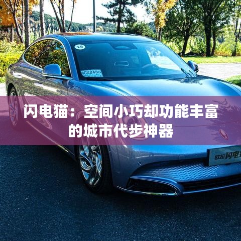 闪电猫：空间小巧却功能丰富的城市代步神器