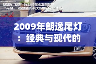 2009年朗逸尾灯：经典与现代的完美融合