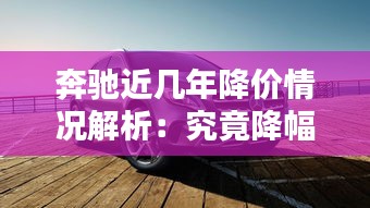 奔驰近几年降价情况解析：究竟降幅几何？