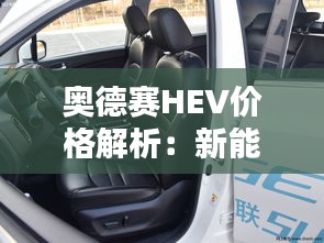 奥德赛HEV价格解析：新能源时代的性价比之选