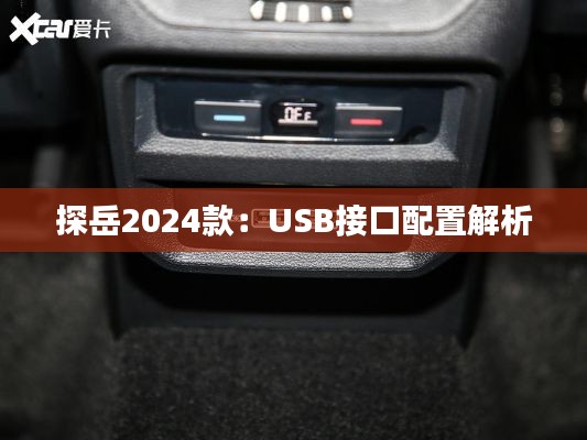 探岳2024款：USB接口配置解析