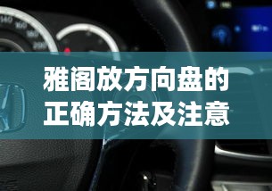 雅阁放方向盘的正确方法及注意事项