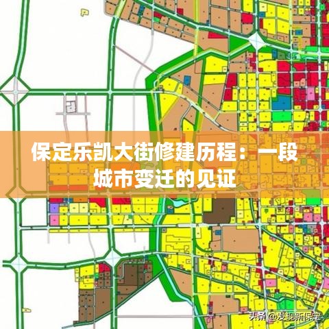 保定乐凯大街修建历程：一段城市变迁的见证