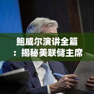 鲍威尔演讲全篇：揭秘美联储主席的货币政策风向标