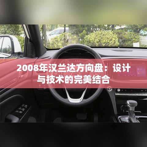 2008年汉兰达方向盘：设计与技术的完美结合