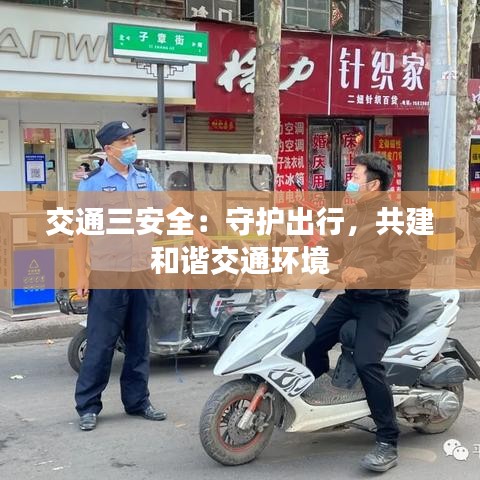 交通三安全：守护出行，共建和谐交通环境